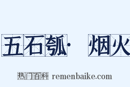 五石瓠·烟火是什么意思的图片